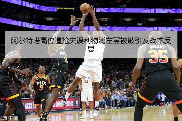 阿尔特塔高位逼抢失误利物浦左翼被破引发战术反思 - ballbet